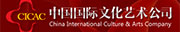 中国国际文化艺术公司